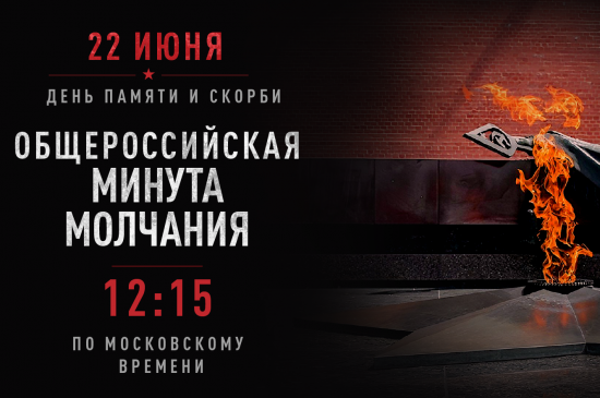 Минута молчания
