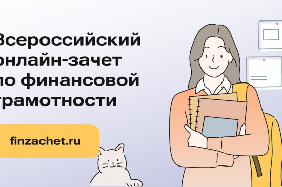 Всероссийского онлайн-зачета по финансовой грамотности