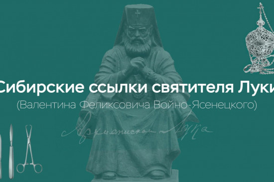 Сибирские ссылки святителя Луки